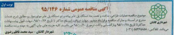 آگهی مناقصه عمومی, مناقصه عملیات طراحی، ساخت و نصب سه دستگاه پل عابر پیاده و ...