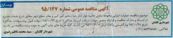 آگهی مناقصه عمومی, مناقصه عملیات اجرایی محوطه سازی