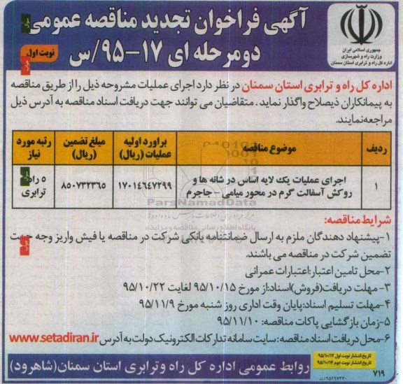 تجدید فراخوان , فراخوان اجرای عملیات یک لایه اساس در شانه ها و روکش آسفالت گرم  