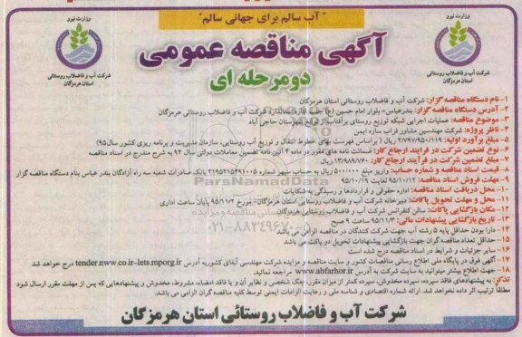 آگهی مناقصه عمومی, مناقصه شبکه توزیع روستا 