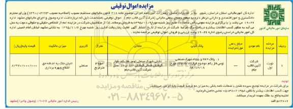 مزایده,مزایده پلاک ثبتی به متراژ 3150 متر کاربری صنعتی