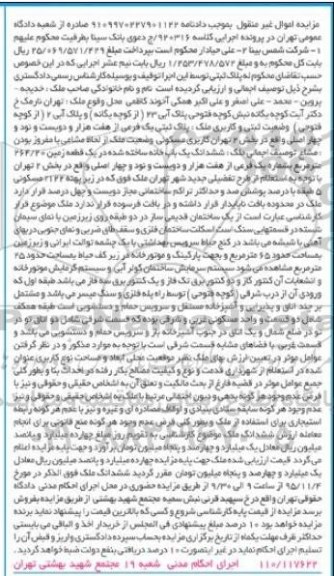مزایده,مزایده ششدانگ یکباب خانه ساخته شده در زمین 264.20متر