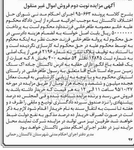 مزایده,مزایده یک قطعه باغ انگور دارای حقابه