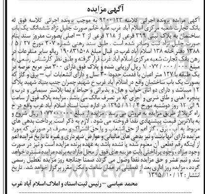 مزایده,مزایده ششدانگ یکباب ساختمان با عرصه سیصد متر