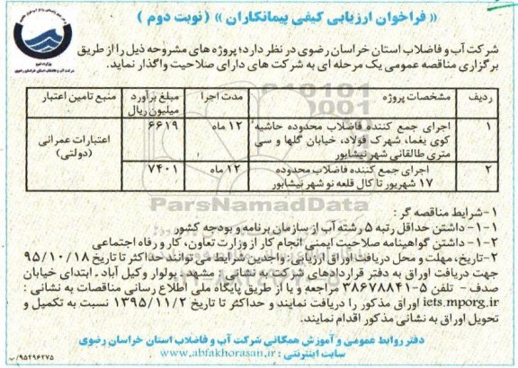 فراخوان ارزیابی کیفی پیمانکاران , فراخوان اجرای جمع کننده فاضلاب محدوده حاشیه کوی ... - نوبت دوم