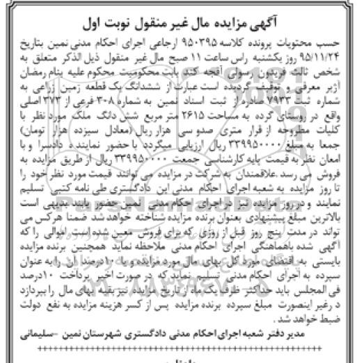 مزایده,مزایده ششدانگ یک قطعه زمین زراعی 2615متر