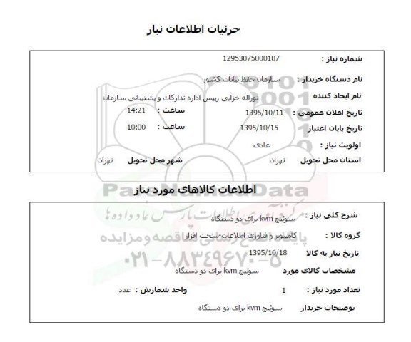 استعلام ,استعلام سوئیچ kvm برای دو دستگاه 
