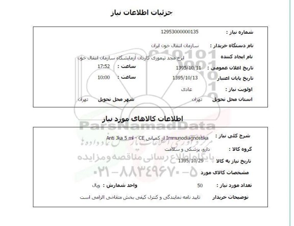 استعلام , استعلام  Immunodiagnostika از کمپانی Anti JKA 5 ml CE