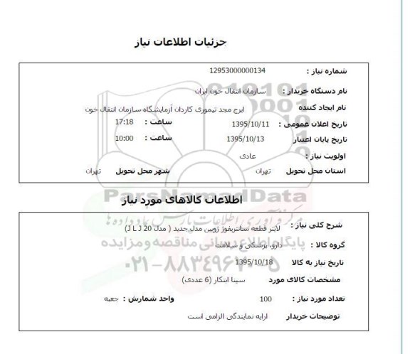 استعلام , استعلام لاینر قطعه سانتریفوژ ژوبین مدل جدید مدل J L J 20