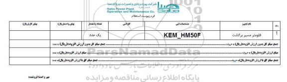 استعلام , استعلام فلومتر مسیر برگشت