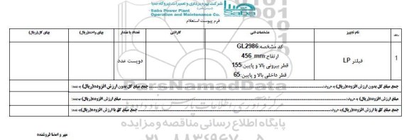 استعلام , استعلام فیلتر LP