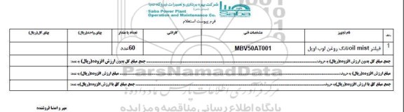 استعلام , استعلام فیلتر OIL MIST تانگ روغن لوب اویل 