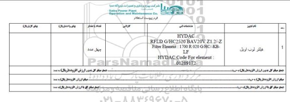 استعلام , استعلام فیلتر لوب اویل  