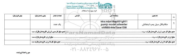 استعلام , استعلام مکانیکال سیل پمپ اینجکش 