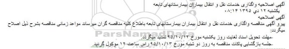 اصلاحیه مناقصه ، مناقصه خدمات نقل و انتقال بیماران بیمارستانهای تابعه 