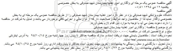 مناقصه ، مناقصه واگذاری امور تغذیه بیمارستان شهید صدوقی
