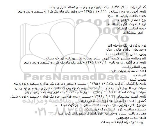فراخوان مناقصه , فراخوان مناقصه فاز دوم زیرسازی خیابان های سطح شهر