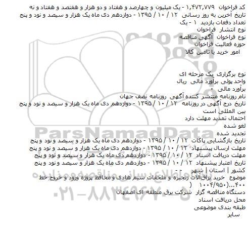 فراخوان مناقصه , فراخوان مناقصه خرید یراق‌آلات زنجیره و ملحقات سیم هادی و محافظ پروژه ورود و خروج خط ۴۰۰...