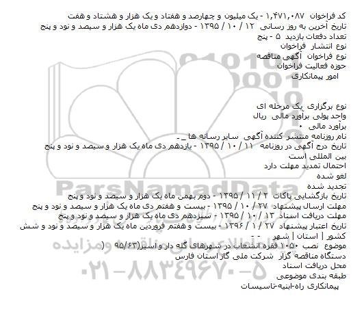 فراخوان مناقصه , فراخوان مناقصه نصب ۱۰۵۰ فقره انشعاب