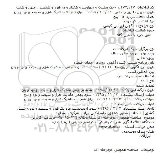 آگهی ارزیابی کیفی , مناقصه خرید مته گرد بر    