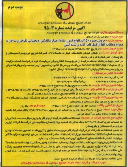 آگهی مزایده , مزایده فروش حدود 150 تن انواع کنتور اسقاط همراه متعلقات نوبت دوم