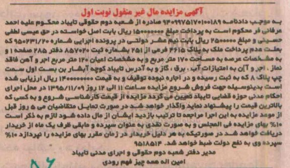 مزایده,مزایده ملک با عرصه صد و هفتاد متر نوبت اول