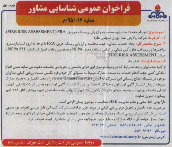 فراخوان انجام خدمات مشاوره محاسبه و ارزیابی ریسک حریق