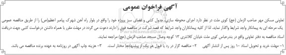 آگهی فراخوان عمومی, فراخوان  اجرای محوطه سازی، جدول کشی و فضای سبز 