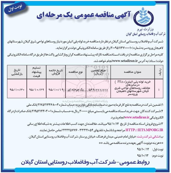 آگهی مناقصه عمومی , مناقصه خرید لوله پلی اتیلن