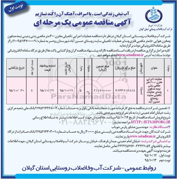 مناقصه, مناقصه عملیات اجرایی تکمیلی مخزن 300 متر مکعبی