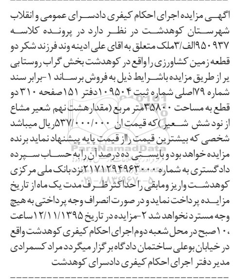 مزایده,مزایده دو قطعه زمین کشاورزی 35800متر