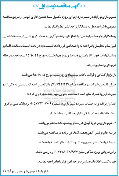 آگهی مناقصه , مناقصه اجرای پروزه تکمیل ساختمان اداری