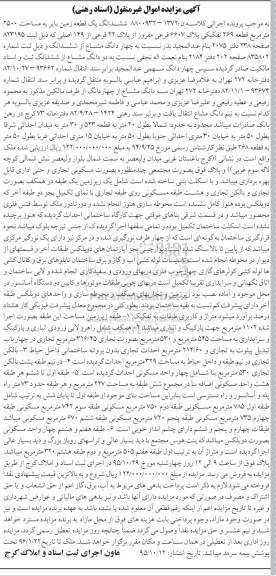 مزایده,مزایده ششدانگ زمین بایر مساحت 2500متر