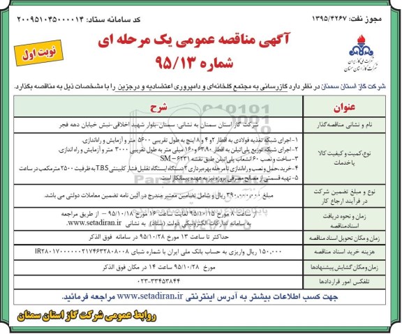 مناقصه عمومی , مناقصه گازرسانی به مجتمع گلخانه ای و دامپروری 