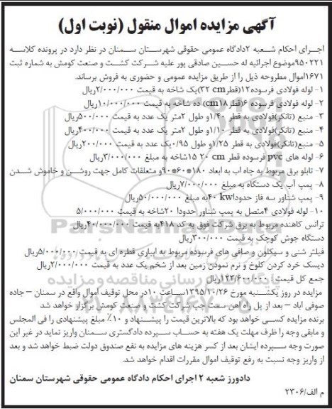 مزایده , مزایده لوله فولادی فرسوده 12 و ...
