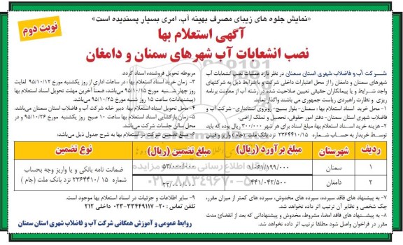 آگهی استعلام بها , استعلام بها نصب انشعابات آب شهرهای سمنان و دامغان - نوبت دوم 