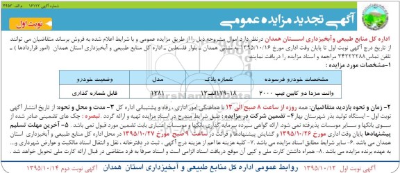 آگهی تجدید مزایده عمومی, تجدید مزایده فروش وانت مزدا دوکابین تیپ 2000