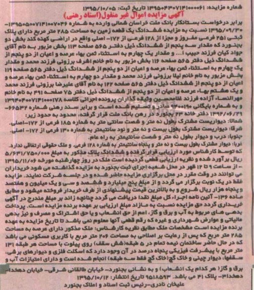 مزایده,مزایده ششدانگ زمین 285 متر