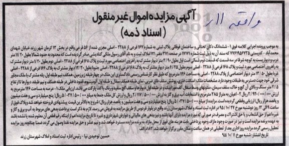 مزایده,مزایده ششدانگ دکان تحتانی و ساختمان فوقانی پلاک ثبتی