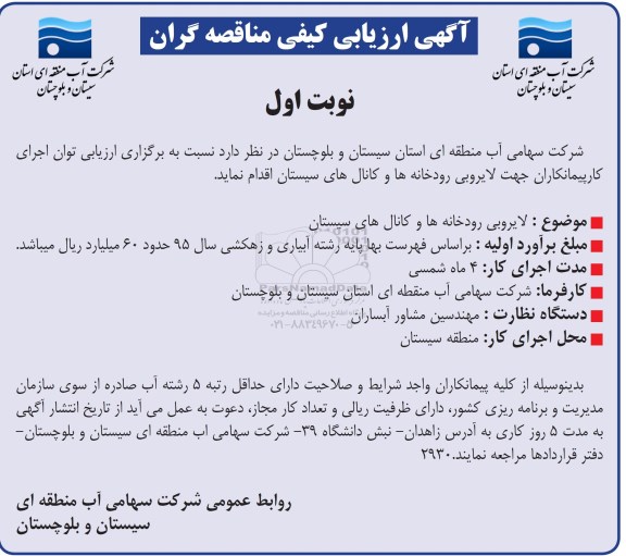 مناقصه لایروبی رودخانه ای و کانالهای سیستان 