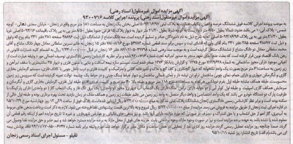 مزایده,مزایده ششدانگ عرصه و اعیان یکباب عمارت 181متر