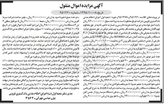 آگهی مزایده اموال منقول , مزایده فروش دستگاه رنگرزی ساخت آلمان شامل مخزن خارجی از جنس استنلس استیل....