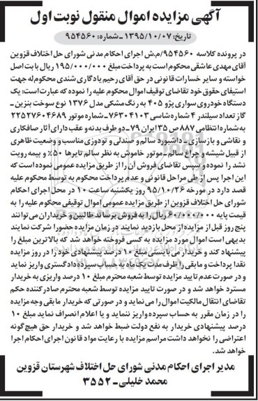 مزایده یک دستگاه خودروی سواری پژو 405