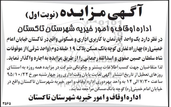 آگهی مزایده , مزایده اجاره یک واحد آپارتمان با کاربری اداری و مسکونی
