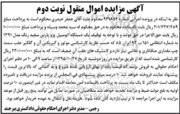 مزایده,مزایده یک دستگاه اتومبیل پژو پارس نوبت دوم