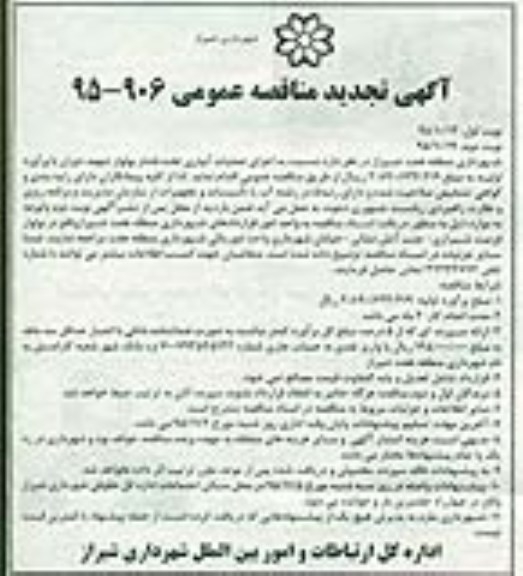 تجدید مناقصه , تجدید مناقصه عملیات آبیاری تحت فشار بولوار شهید دوران 