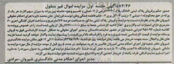 مزایده,مزایده پلاک ثبتی ششدانگ با عرصه 176مترمربع