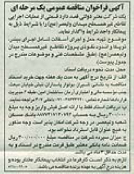 مناقصه واگذاری قسمتی از عملیات اجرایی تقاطع غیرهمسطح میدان ولیعصر (عج) 