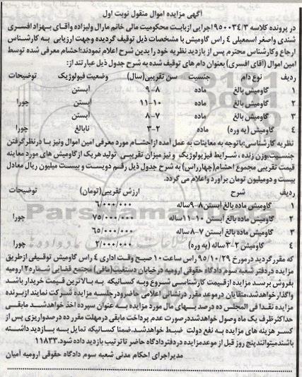 مزایده , مزایده 4 راس گاومیش
