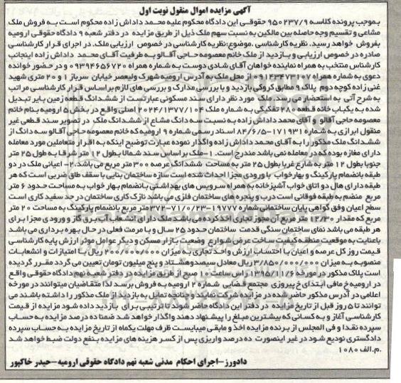 مزایده,مزایده ششدانگ زمین بایر بخش 5 ارومیه نوبت اول